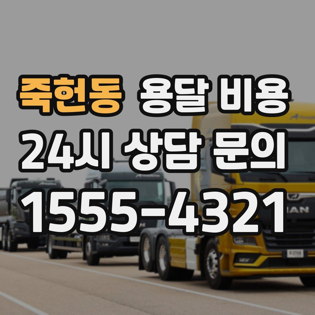 죽헌동 용달 비용