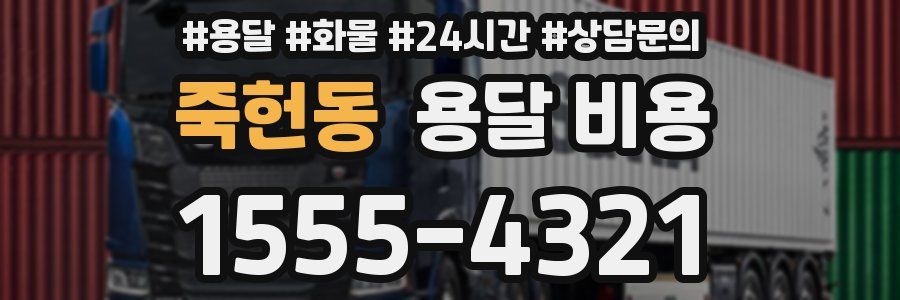 죽헌동 용달 비용