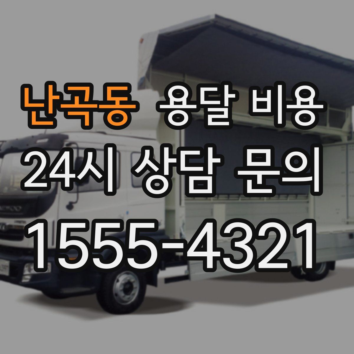 난곡동 용달 비용