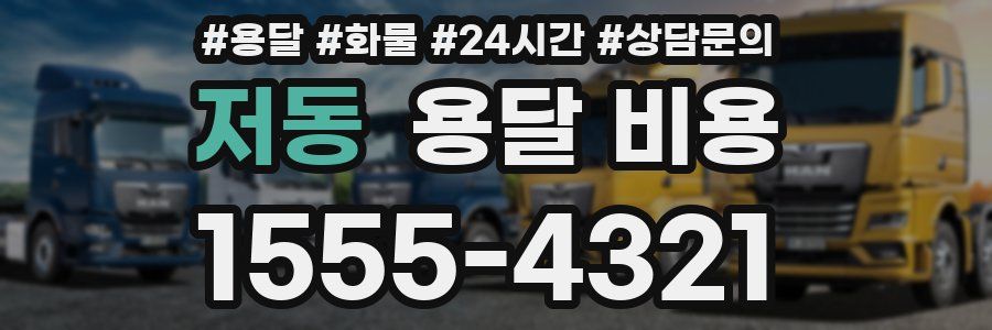 저동 용달 비용