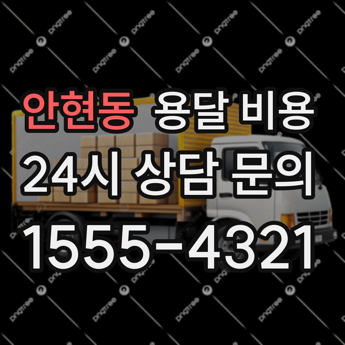 안현동 용달 비용