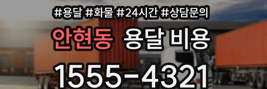 안현동 용달 비용