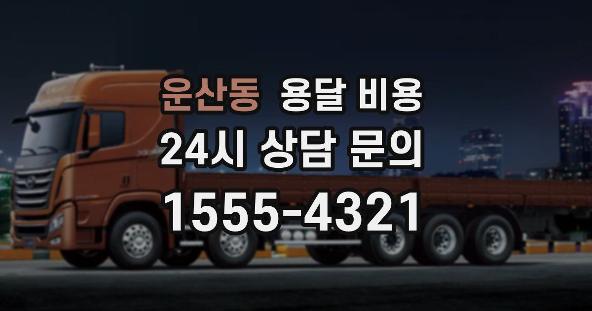 운산동 용달 비용