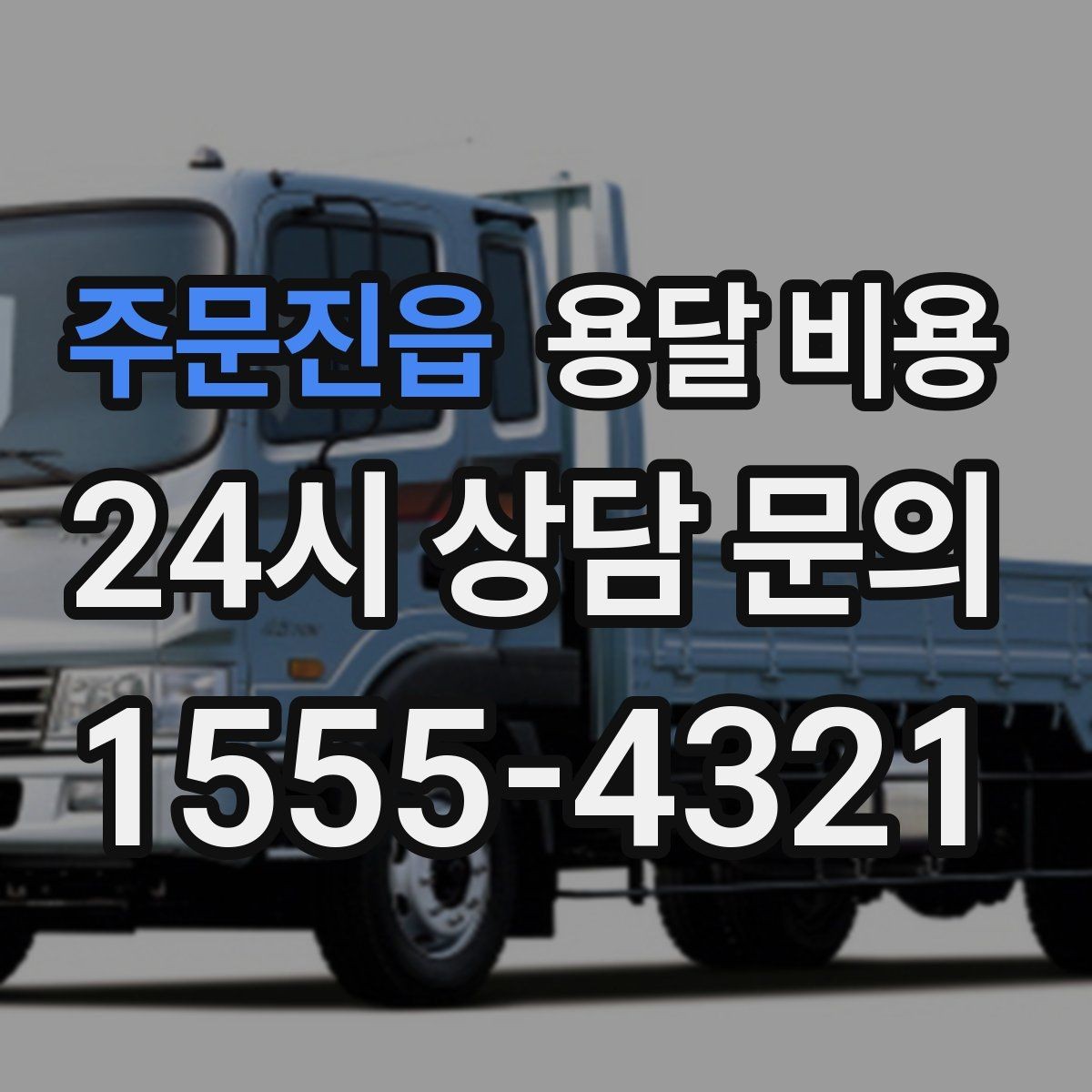주문진읍 용달 비용 예약 시점에 따른 차이
