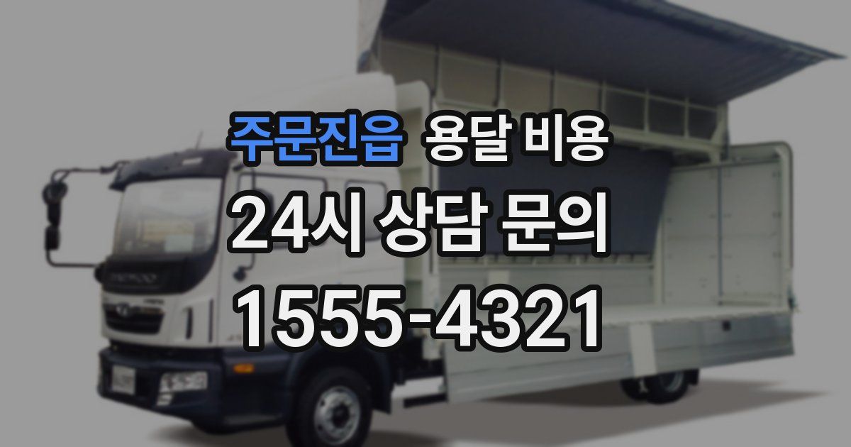 주문진읍 용달 비용