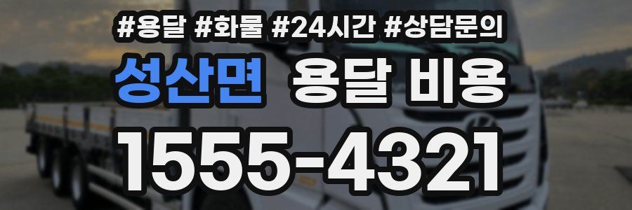 성산면 용달 비용