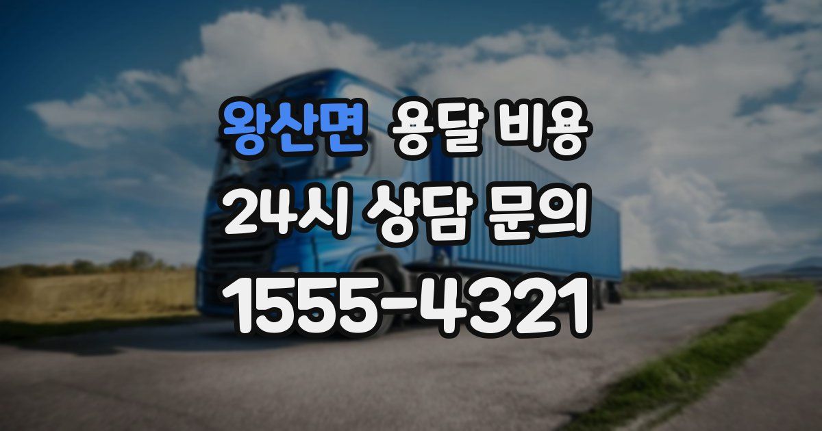 왕산면 용달 비용