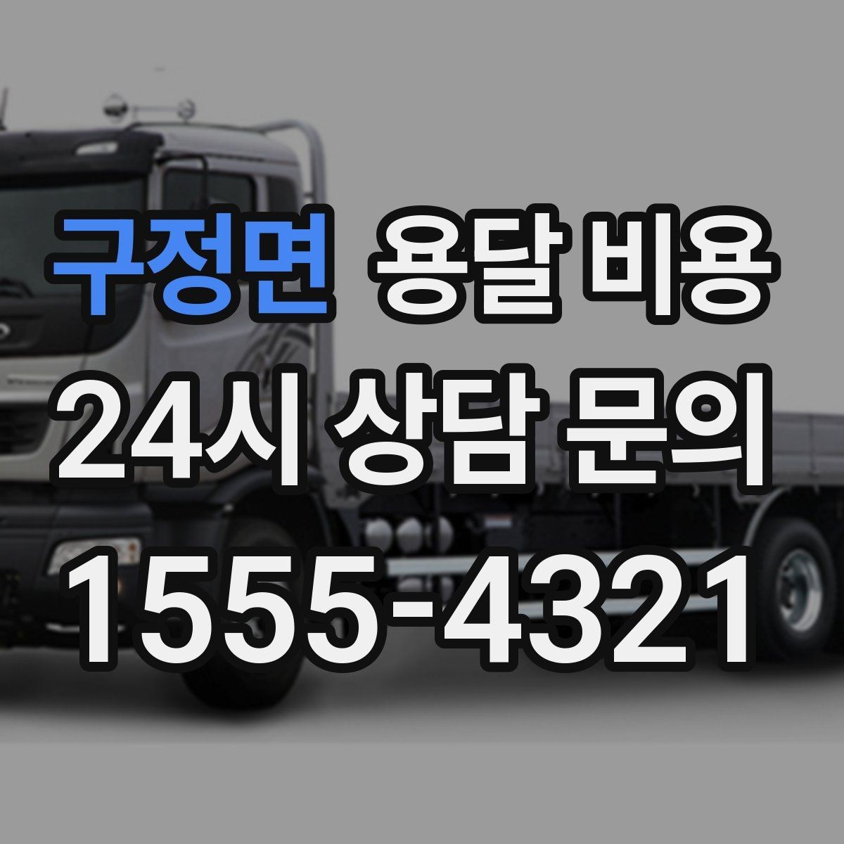 구정면 용달 비용 사다리차 포함 시 전체 비용 변화