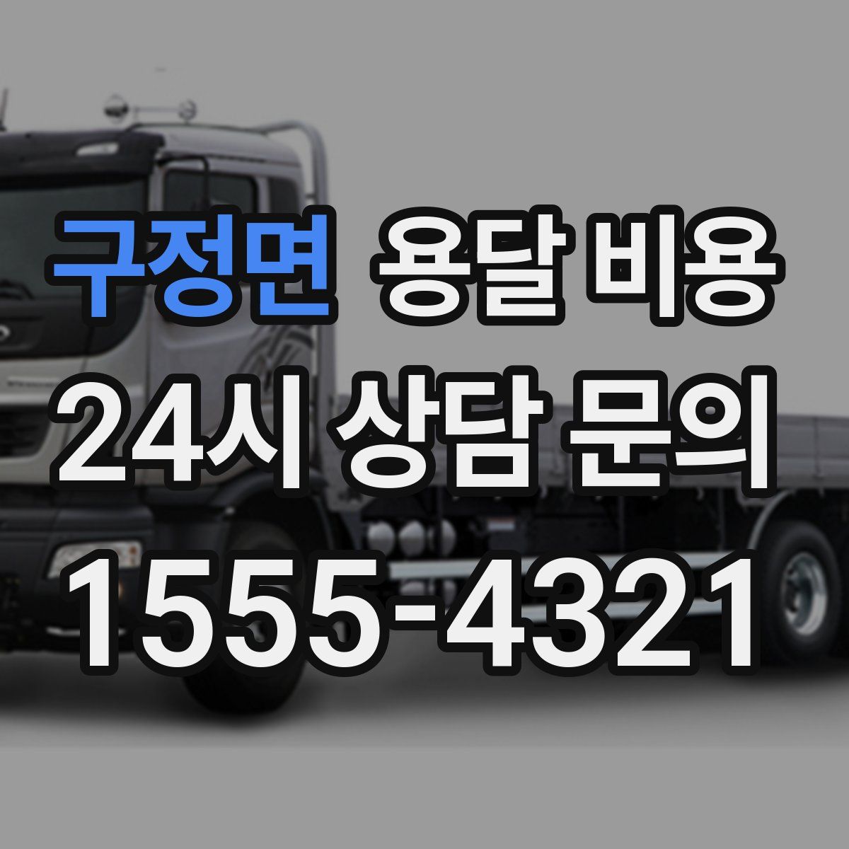 구정면 용달 비용