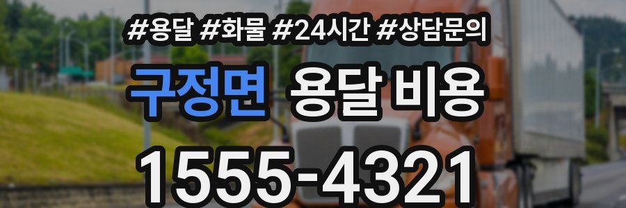 구정면 용달 비용