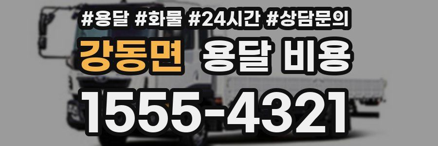 강동면 용달 비용