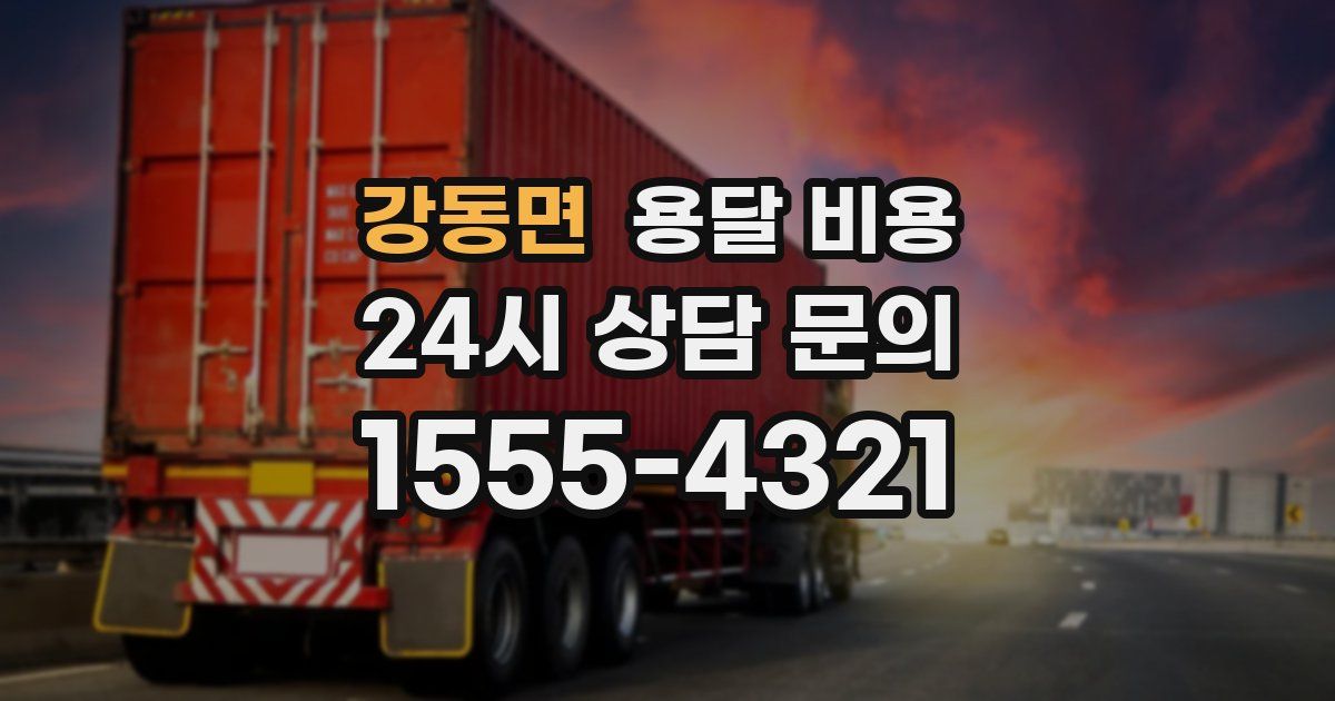 강동면 용달 비용