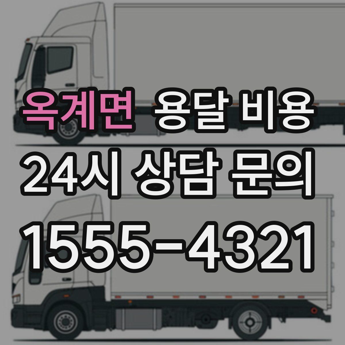 옥계면 용달 비용