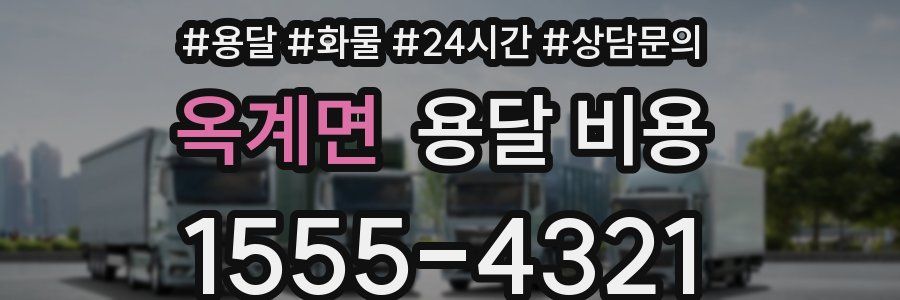 옥계면 용달 비용