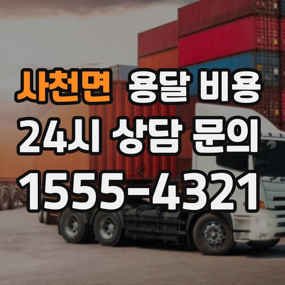 사천면 용달 비용 급하게 이용할 때 주의사항