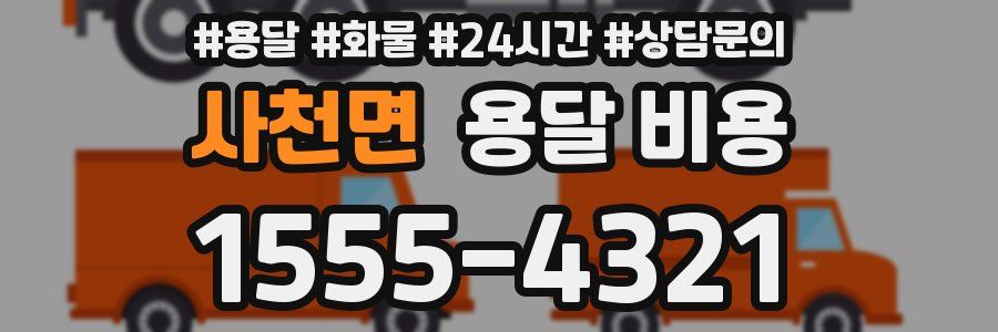 사천면 용달 비용