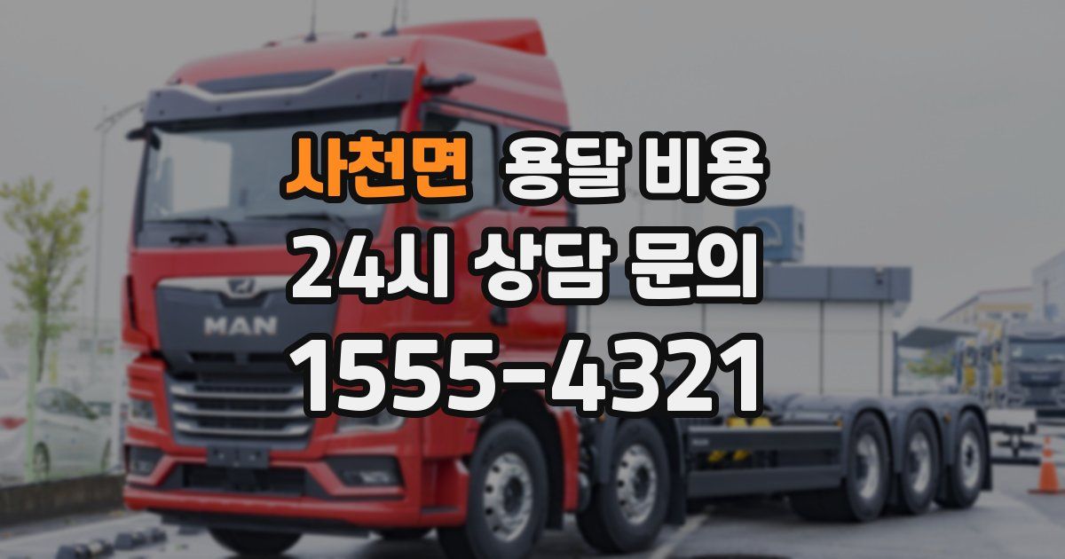 사천면 용달 비용