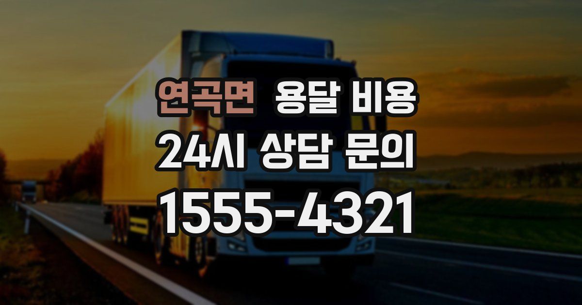 연곡면 용달 비용