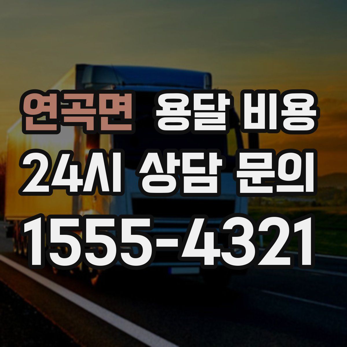 연곡면 용달 비용