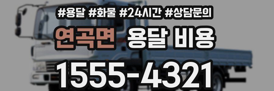 연곡면 용달 비용