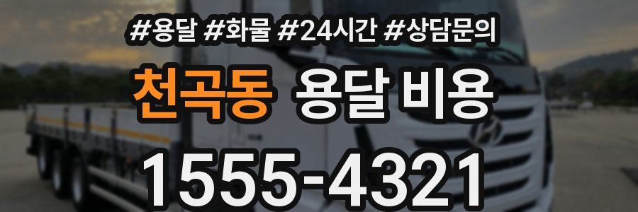 천곡동 용달 비용