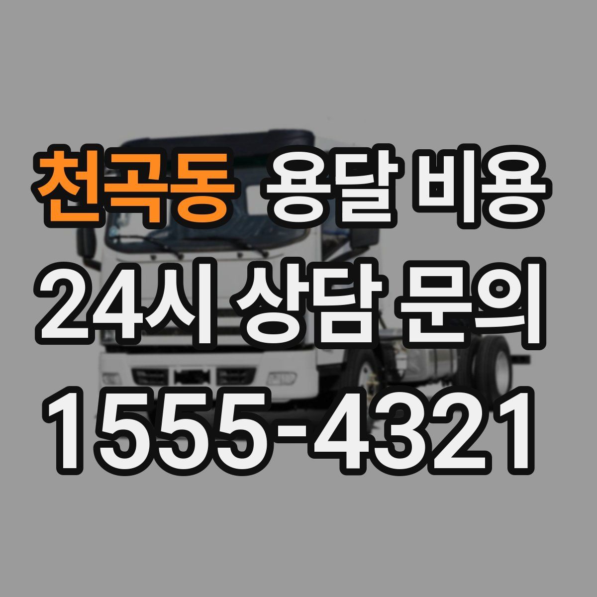 천곡동 용달 비용