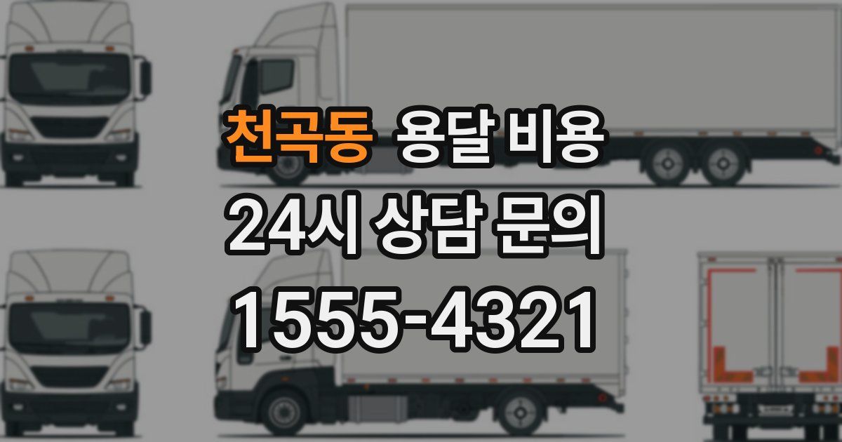 천곡동 용달 비용