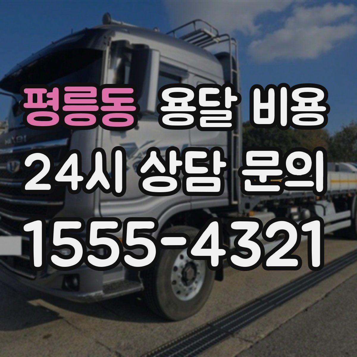 평릉동 용달 비용 작업 시간 길어질 때 주의사항