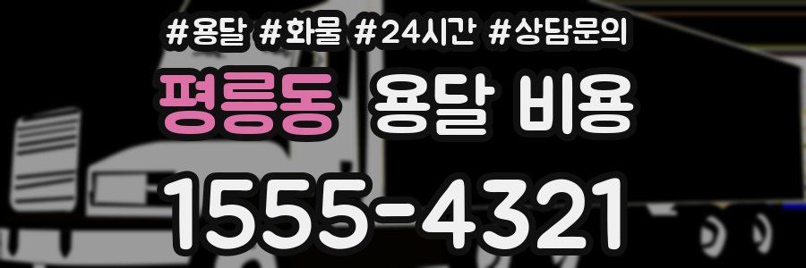평릉동 용달 비용