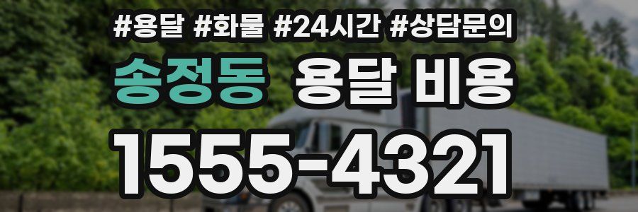 송정동 용달 비용