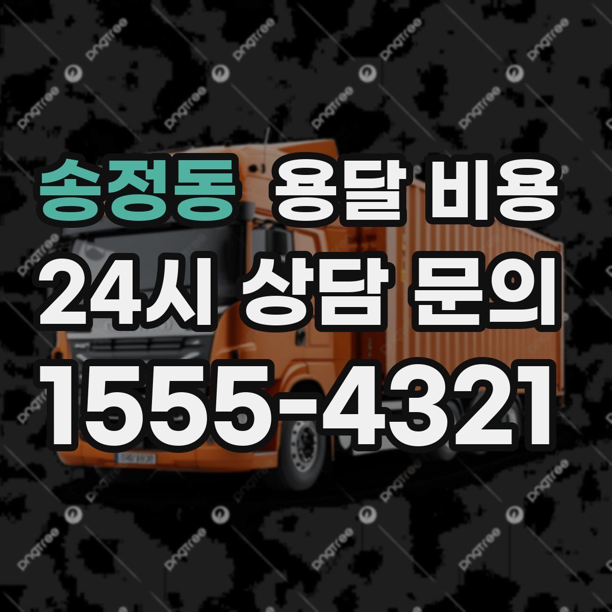 송정동 용달 비용