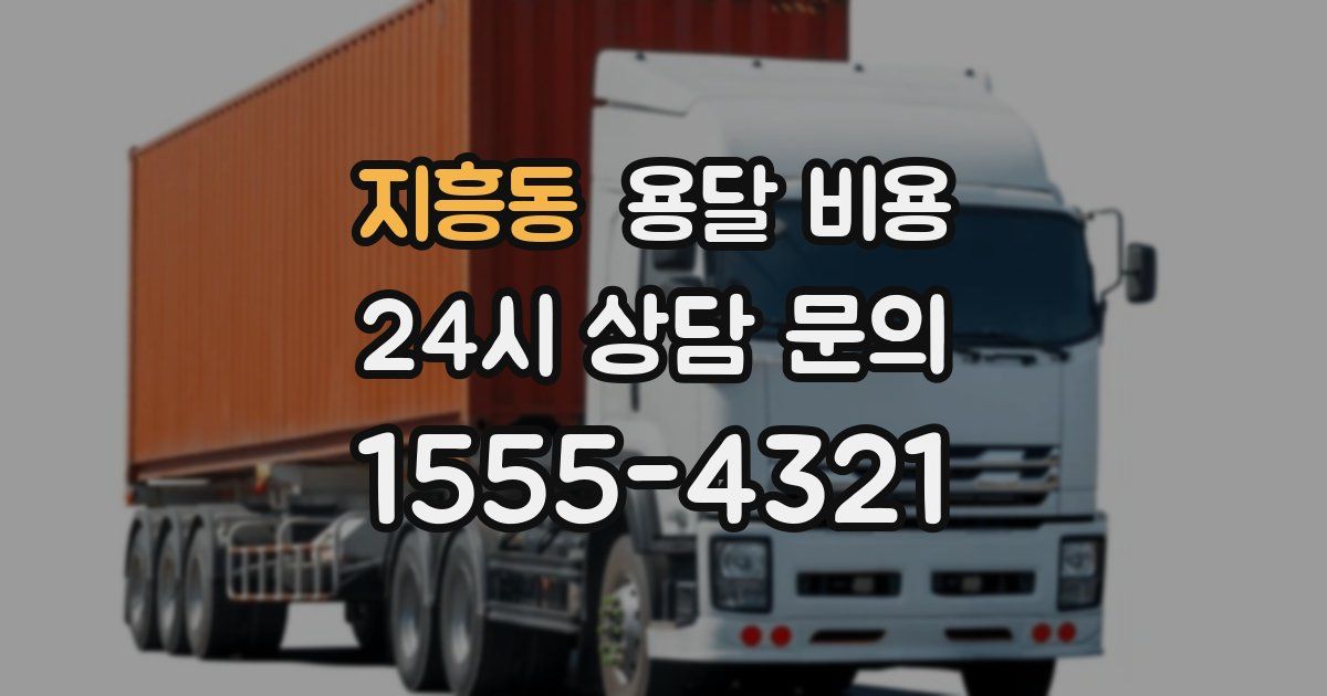 지흥동 용달 비용