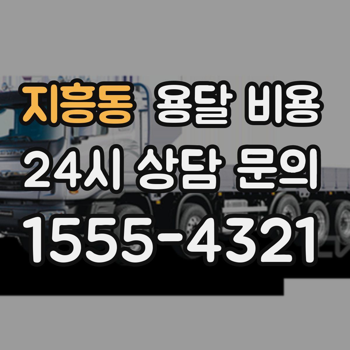 지흥동 용달 비용