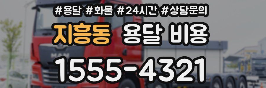 지흥동 용달 비용