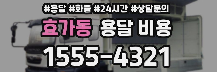 효가동 용달 비용