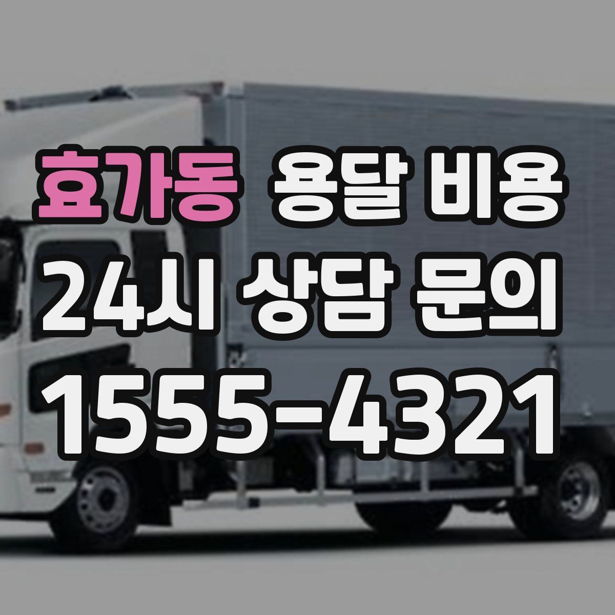 효가동 용달 비용