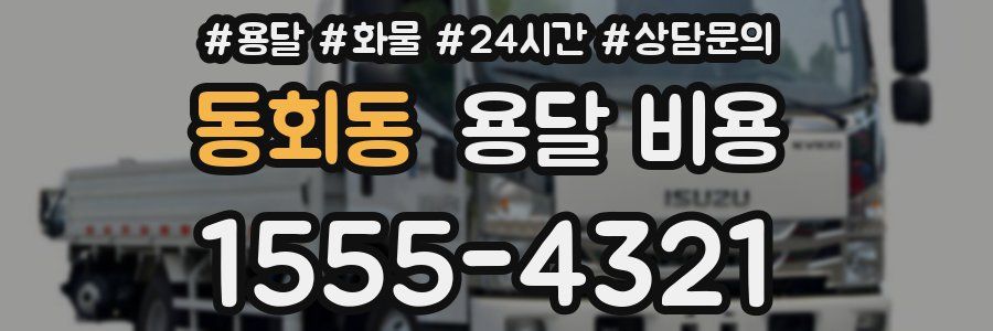 동회동 용달 비용