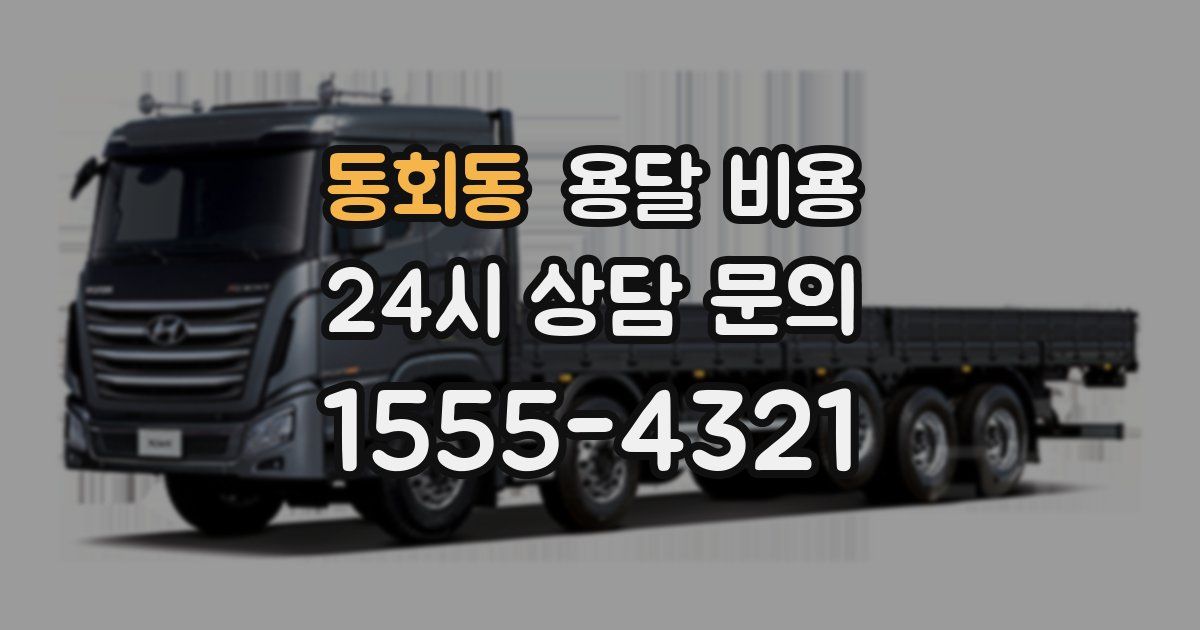 동회동 용달 비용