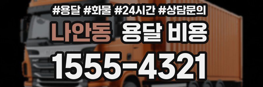 나안동 용달 비용