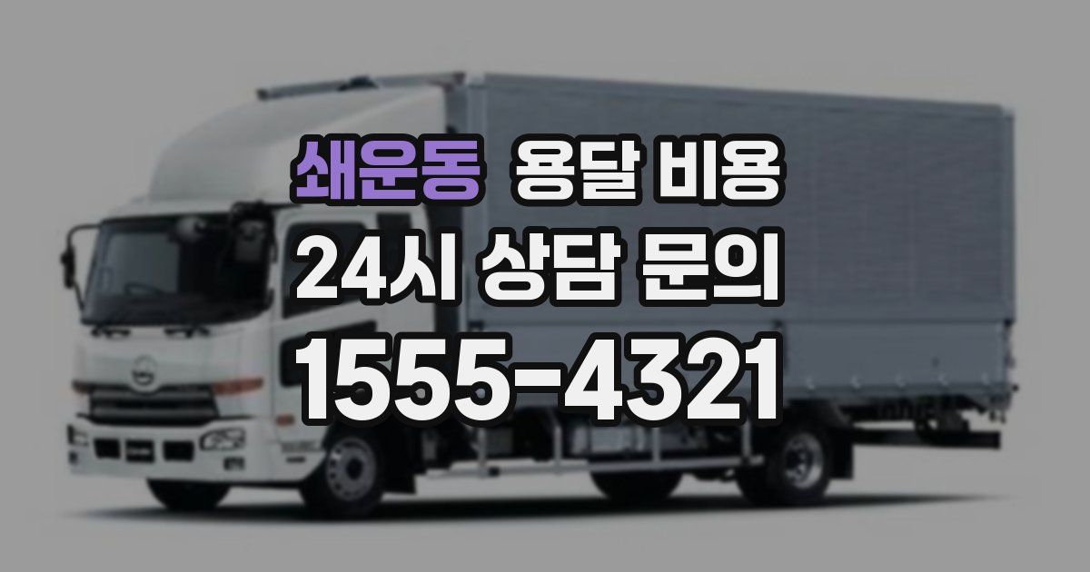 쇄운동 용달 비용