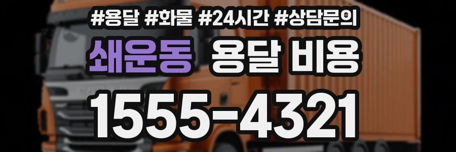 쇄운동 용달 비용