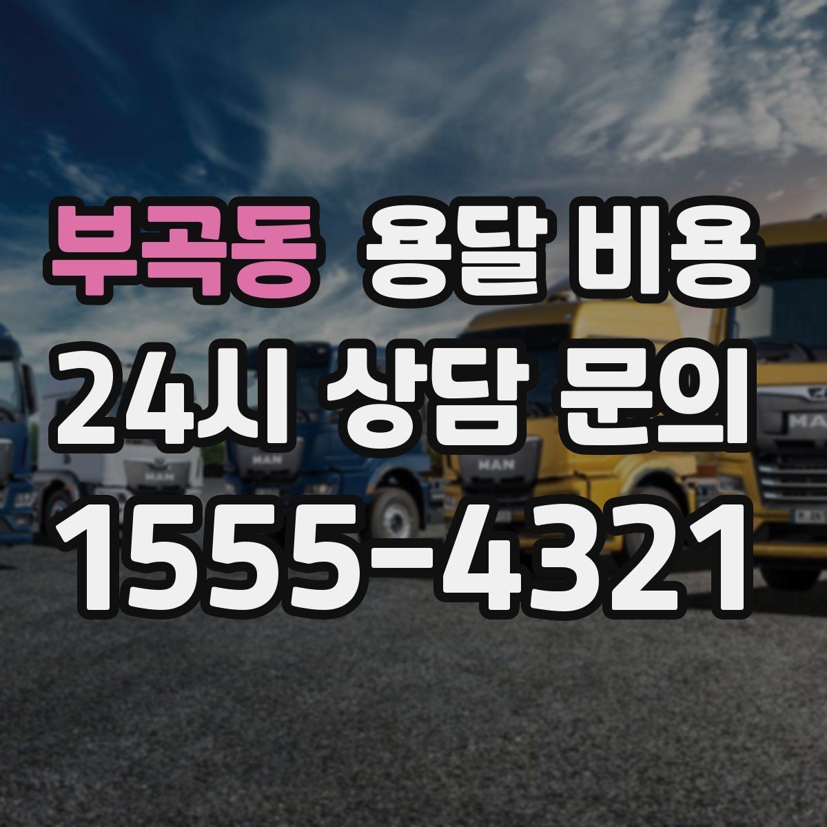 부곡동 용달 비용 견적 요청 시 필요한 정보