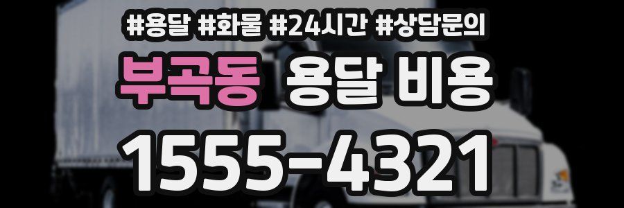 부곡동 용달 비용