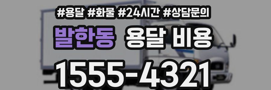 발한동 용달 비용