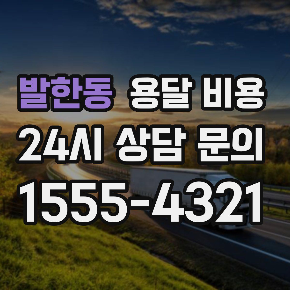 발한동 용달 비용