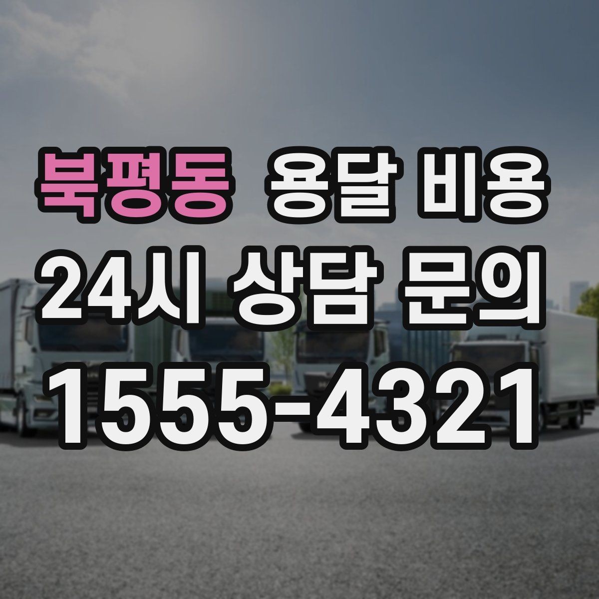 북평동 용달 비용 고속도로 이용 비용 포함 여부