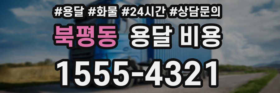 북평동 용달 비용