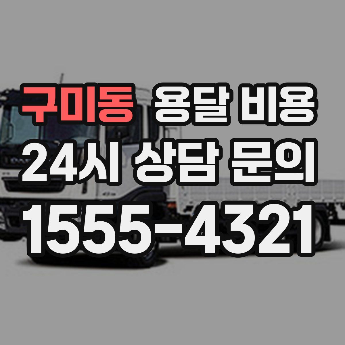 구미동 용달 비용