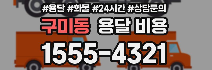 구미동 용달 비용
