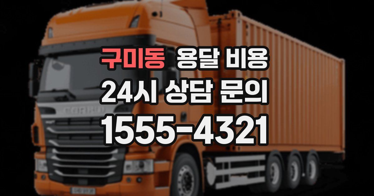 구미동 용달 비용